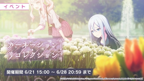 「プロジェクトセカイ」に楽曲「カナデトモスソラ」が追加！イベント「カーネーション・リコレクション」も開催の画像2