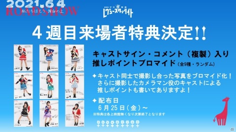 「劇場版 少女☆歌劇 レヴュースタァライト」追加舞台挨拶のオフィシャルレポートが公開！4週目来場者特典も決定の画像7