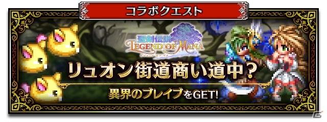 「FFBE」に「聖剣伝説 レジェンド オブ マナ」より瑠璃と真珠姫が新Neo Visionユニットとして登場！の画像19
