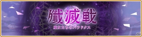 「マギアレコード」メインストーリー第2部6章が配信！アニメ放送10周年を記念した「殲滅戦 魔女たちのパラドクス」の開催もの画像3