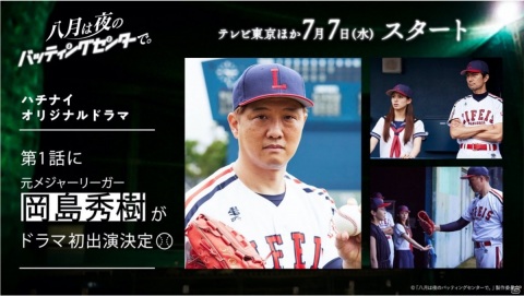 TVドラマ「八月は夜のバッティングセンターで。」第1話に元メジャーリーガーの岡島秀樹さんが出演決定！あらすじが公開の画像1