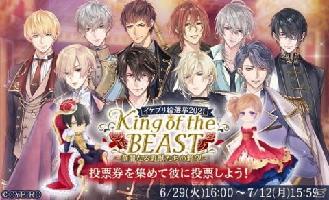 「イケメン王子 美女と野獣の最後の恋」初のキャラクター総選挙が6月29日より開催！「プリなま」1周年記念放送も7月7日に実施の画像1