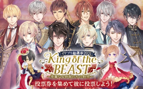 「イケメン王子 美女と野獣の最後の恋」初のキャラクター総選挙が6月29日より開催！「プリなま」1周年記念放送も7月7日に実施