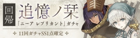 「SINoALICE」にて新規シナリオが楽しめる「NieR Replicant」との復刻コラボが開催！の画像11