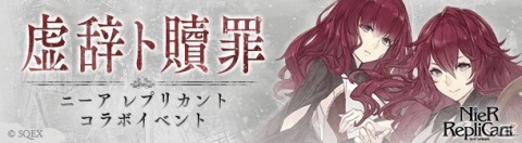 「SINoALICE」にて新規シナリオが楽しめる「NieR Replicant」との復刻コラボが開催！の画像4
