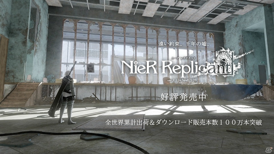 「NieR Replicant ver.1.22474487139...」の全世界累計出荷・DL