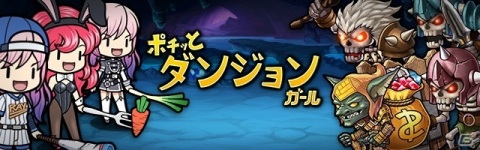 iOS/Android「ポチッとダンジョンガール」が配信開始！ストレスフリーの完全放置系RPGの画像1