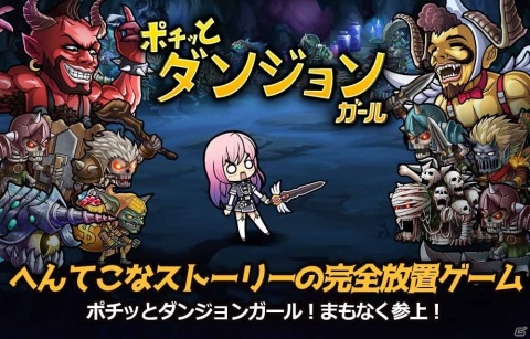 iOS/Android「ポチッとダンジョンガール」が配信開始！ストレスフリーの完全放置系RPGの画像14