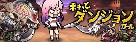 iOS/Android「ポチッとダンジョンガール」が配信開始！ストレスフリーの完全放置系RPGの画像8
