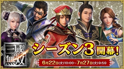 「真・三國無双」シーズン3が開幕！「真・三國無双2」将星や新イベント「外伝モード」も登場の画像1