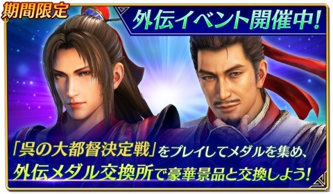 「真・三國無双」シーズン3が開幕！「真・三國無双2」将星や新イベント「外伝モード」も登場の画像4