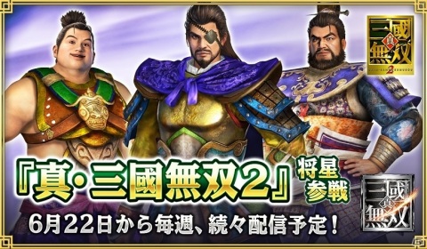 「真・三國無双」シーズン3が開幕！「真・三國無双2」将星や新イベント「外伝モード」も登場の画像5