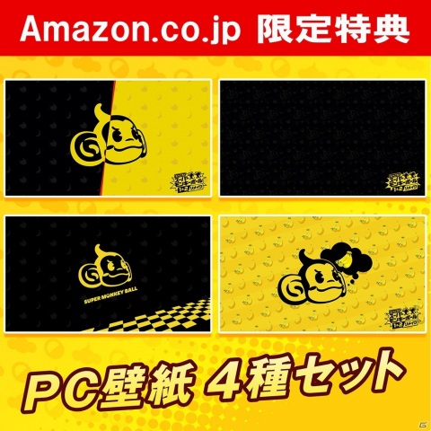 「たべごろ！スーパーモンキーボール 1＆2リメイク」販売店別の予約特典一覧が公開！の画像1