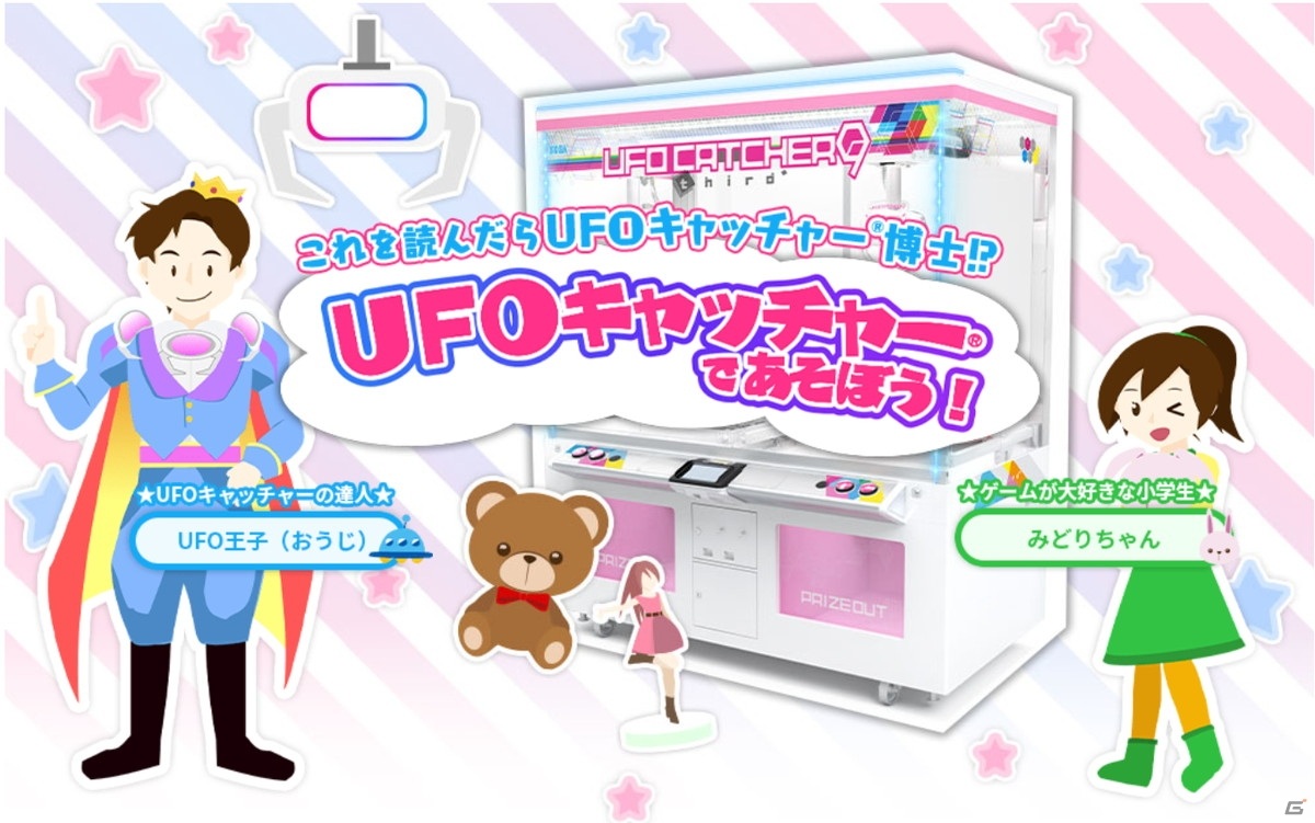 Ufoキャッチャー は今年で36周年 Ufoキャッチャーの日 を記念した連動投稿企画が6月24日より開催 ゲーム情報サイト Gamer