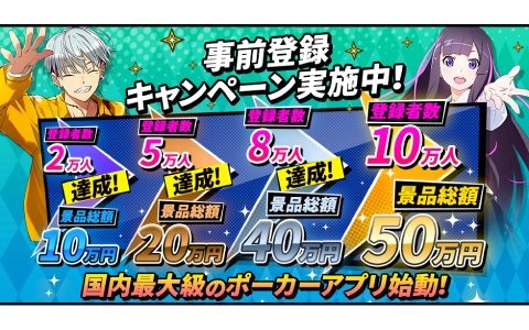 テキサスホールデムポーカーアプリ「m HOLD'EM」の事前登録キャンペーン登録数が8万人を突破！景品総額は40万円に