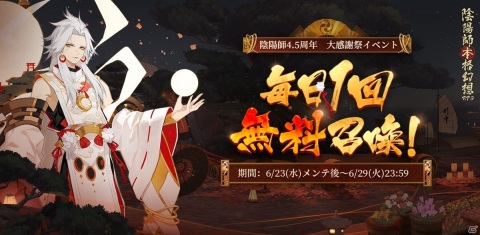 「陰陽師」にて4.5周年キャンペーンが開催！小西克幸さん演じる新SSR式神「阿修羅」も登場の画像3