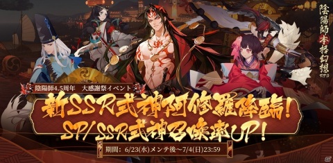 「陰陽師」にて4.5周年キャンペーンが開催！小西克幸さん演じる新SSR式神「阿修羅」も登場の画像4
