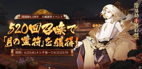 「陰陽師」にて4.5周年キャンペーンが開催！小西克幸さん演じる新SSR式神「阿修羅」も登場の画像5