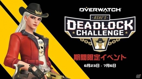 「オーバーウォッチ」にクロスプレイが実装！イベント「アッシュのデッドロック・チャレンジ」も開催の画像1