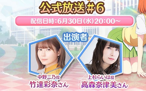 「五等分の花嫁 五つ子ちゃんはパズルを五等分できない。」竹達彩奈さんと高森奈津美さんが出演する公式放送が6月30日に配信！