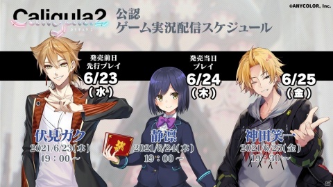 「Caligula2」Vtuberの伏見ガクさんによる先行実況プレイ配信が本日19時より実施！の画像1