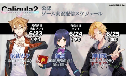 「Caligula2」Vtuberの伏見ガクさんによる先行実況プレイ配信が本日19時より実施！