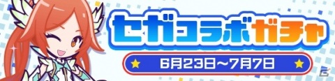「ぷよぷよ!!クエスト」セガコラボが実施！★7へんしん可能なマトイ、クーナ、ラブandベリーがコラボガチャに登場の画像2