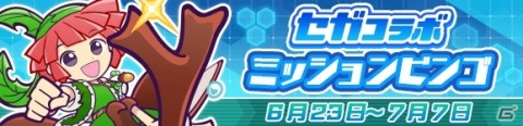 「ぷよぷよ!!クエスト」セガコラボが実施！★7へんしん可能なマトイ、クーナ、ラブandベリーがコラボガチャに登場の画像20