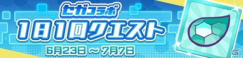 「ぷよぷよ!!クエスト」セガコラボが実施！★7へんしん可能なマトイ、クーナ、ラブandベリーがコラボガチャに登場の画像26