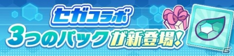 「ぷよぷよ!!クエスト」セガコラボが実施！★7へんしん可能なマトイ、クーナ、ラブandベリーがコラボガチャに登場の画像27