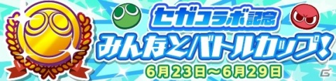 「ぷよぷよ!!クエスト」セガコラボが実施！★7へんしん可能なマトイ、クーナ、ラブandベリーがコラボガチャに登場の画像9