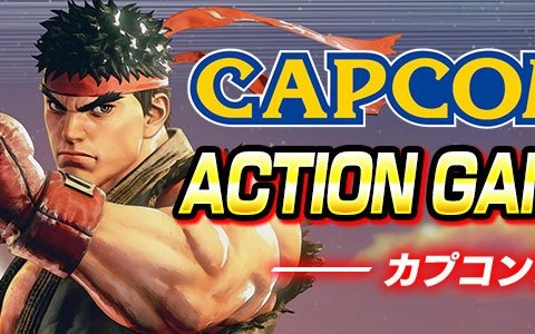 カプコンが「ストリートファイターV」や「カプコン ベルトアクション コレクション」などPS4/Switchタイトルを対象としたセールを実施！