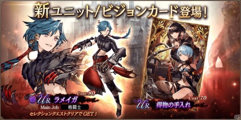 「FFBE 幻影戦争」URユニット「ラメイガ」がセレクションクエストの報酬として登場！ビジョンカード「得物の手入れ」も追加の画像1