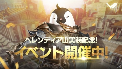 「V4」に新地域「ヘレンディア山」と新フィールドボス「ラズカ」が追加！記念キャンペーンも開催の画像4