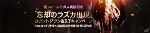 「V4」に新地域「ヘレンディア山」と新フィールドボス「ラズカ」が追加！記念キャンペーンも開催の画像5