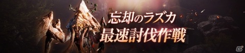 「V4」に新地域「ヘレンディア山」と新フィールドボス「ラズカ」が追加！記念キャンペーンも開催の画像6
