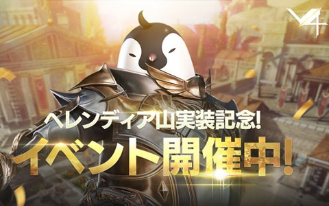 「V4」に新地域「ヘレンディア山」と新フィールドボス「ラズカ」が追加！記念キャンペーンも開催