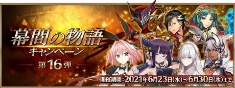 「Fate/Grand Order」新たにサーヴァント7騎の「幕間の物語」が開放！「幕間の物語キャンペーン第16弾」も開催の画像1