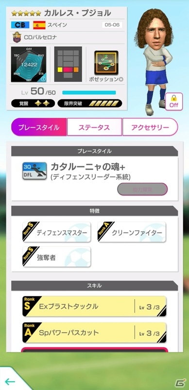 「サカつくRTW」プジョル選手が新たな★5選手として登場する「戦術別SCOUT」が配信開始！の画像2