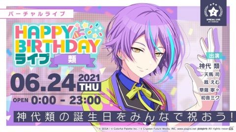 「プロジェクトセカイ カラフルステージ！ feat. 初音ミク」6月24日限定で「HAPPY BIRTHDAYライブ 類」が開催！の画像1