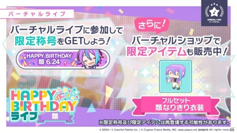 「プロジェクトセカイ カラフルステージ！ feat. 初音ミク」6月24日限定で「HAPPY BIRTHDAYライブ 類」が開催！の画像2