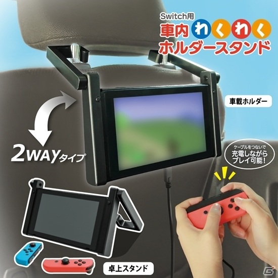 卓上スタンドとしても使えるSwitch用車内ホルダースタンドが6月25日に発売！PS5用パネルシリコンプロテクトも登場の画像15