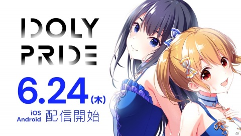 TVアニメのその後を描くアイドルマネジメントRPG「IDOLY PRIDE」がiOS/Android向けに配信開始！の画像1
