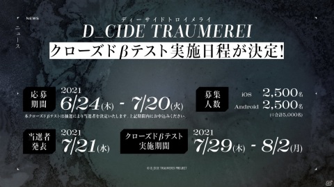 「D_CIDE TRAUMEREI」CBTの応募受付が開始！合計5,000名にAmazonギフト券が当たるキャンペーンも実施の画像1