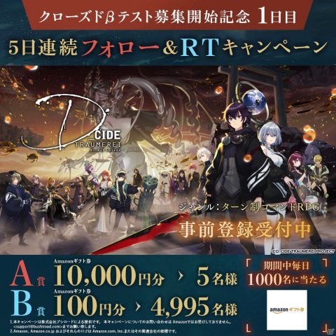「D_CIDE TRAUMEREI」CBTの応募受付が開始！合計5,000名にAmazonギフト券が当たるキャンペーンも実施の画像2