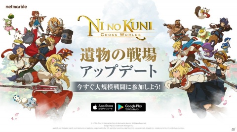「二ノ国：Cross Worlds」初のアップデートが実施！最上位キングダムを競う大規模対戦コンテンツ「遺物の戦場」が登場の画像1