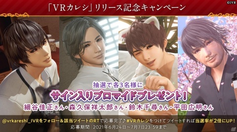 「VRカレシ」が本日配信！細谷佳正さん、鈴木千尋さん、森久保祥太郎さん、平田広明さんのサイン入りブロマイドが当たるチャンスもの画像2