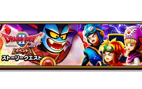 「ドラゴンクエストウォーク」にてイベント「ドラゴンクエストII 悪霊の神々」の第5章が配信開始！