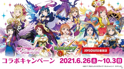 「ラブライブ！サンシャイン!!×モンスターストライク」とJOYSOUND直営店のコラボが6月26日より実施！の画像1
