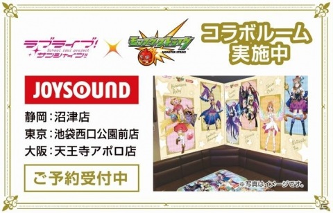 「ラブライブ！サンシャイン!!×モンスターストライク」とJOYSOUND直営店のコラボが6月26日より実施！の画像2